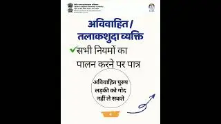 #childadoption #WhoCanAdopt #childadoptionprocess  #Eligibility #ChildAdoption #दत्तकग्रहण #बच्चागोद