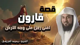 قارون وظن الغنى الخادع | العريفي يروي النهاية المهلكة!