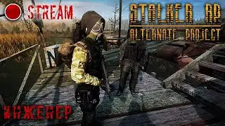 Сталкер РП №79. Инженер. ALTERNATE project.