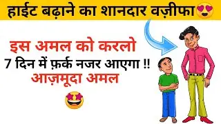 Height badhane ka wazifa 😍 | Wazifa to increase height | Hr World