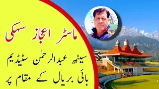 Saith Abdul Rahman cricket stadium bai baryal|Master Ijaz Sehki⚡✌️