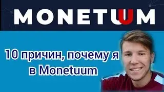 10 причин, почему я в Monetuum