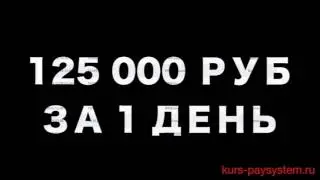 Как зарабатывать на PaySystem E Pay tv от 900 000 рублей Реальность