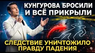 Евгений Кунгуров: версия, которой выгодно верить