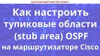 Как настроить тупиковые области (stub area) OSPF на маршрутизаторе Cisco