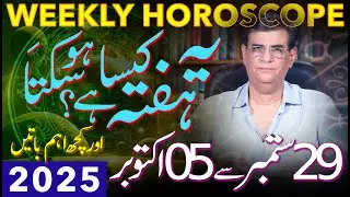 Weekly Horoscope | 29 September - 05 October 2025 | یہ ہفتہ کیسا ہوسکتا ہے | Humayun Mehboob