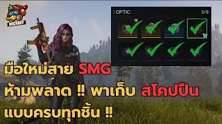 Once Human : มือใหม่คลิปเดียวจบตามเก็บสโคป SMG ครบ !!