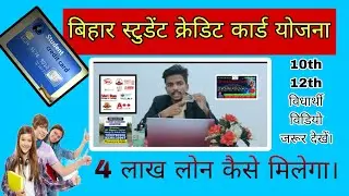 Bihar Student credit card Scheme...#education #students #loans #credit #educational #fbreels