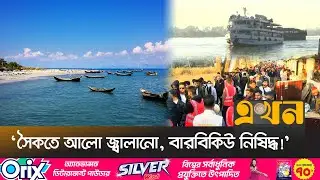 কঠোর নিয়মের বেড়াজালে সেন্টমার্টিনে যাওয়া পর্যটকরা | Saint Martin News | Saint Martin Tourism | Ekhon