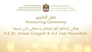 حفل تكريم معالي الدكتور أنور قرقاش ومعالي زكي نسيبة في وزارة الخارجية والتعاون الدولي