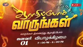 🔴🅻🅸🆅🅴 || ஆராதிப்போம் வாருங்கள் || Come Let's Worship || ஜனவரி 01, 2026