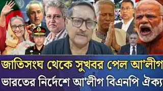 জাতিসংঘ থেকে সুখবর পেল আ'লীগ!ভারতের নির্দেশে আ'লীগ বিএনপি ঐক্য।Masud kamal talk show।jonotar tv 