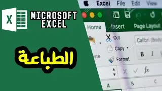 كيفية الطباعة في الاكسيل - Microsoft Excel 2016