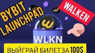 #BYBIT #WLKN #LAUNCHPAD токена WALKEN