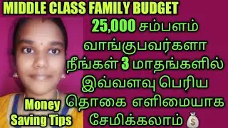 Money Saving Tips in Tamil | Middle Class Family Budget Planning Tips | How to Save More Money