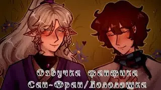 Озвучка фанфика Сан-Фран/Лололошка ||Фанфик 