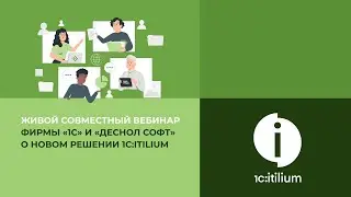 Живой совместный вебинар фирмы &laquo;1С&raquo; и &laquo;Деснол Софт&raquo; о новом решении 1С:ITILIUM