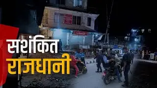 लाल महम्मदको हत्याले उपत्यकाको सुरक्षा व्यवस्थामा प्रश्नचिन्ह | Galaxy News Report