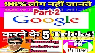 96% People Don't Know These Amazing 6 Google Search Tricks |Google  with fun By PKVines part 2 HD