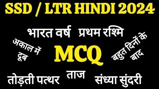 SSD HINDI CLASS। TEST DISCUSSION । BHARAT VARSH PRATHAM RASHMI TAAJ SANDHYA SUNDARI TODTI PATTHAR...