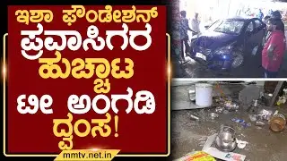 ಇಶಾ ಫೌಂಡೇಶನ್ ಪ್ರವಾಸಿಗರ ಹುಚ್ಚಾಟ-ಟೀ ಅಂಗಡಿ ದ್ವಂಸ ! | ಚಿಕ್ಕಬಳ್ಳಾಪುರ @MMTV-News 23-10-2025