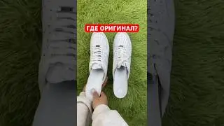 Где оригинал, а где подделка? #белыефорсы #airforce1 #nike #jordan #dunk #legitcheck