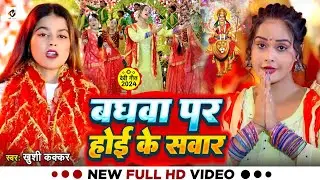 #Video - बघवा पर होई के सवार - #Khushi Kakkar का सुपरहिट देवी गीत | #Bhakti Song 2024