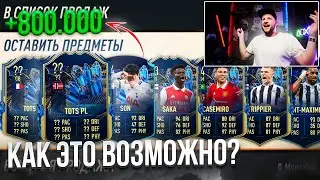КАК ЭТО ВОЗМОЖНО?! 👀 Поймал TOTS PL на целую команду 😱 10 ТОТС АПЛ в FIFA23