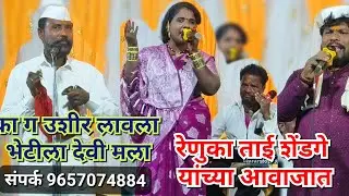 का गं उशीर लावला भेटीला देवी मला सुंदर असं गीत रेणुका ताई शेंडगे यांच्या आवाजात नक्की पहा 🙏 🔔 🥰