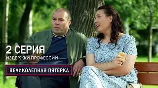 Великолепная пятерка | 7 сезон | 2 серия | Издержки профессии