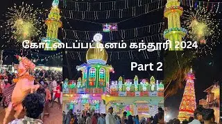 KOTTAIPATTINAM KANTHURI VIZHA 2024- கோட்டைப்பட்டினம் கந்தூரி- KPM மஹான் ராவுத்தர் சாஹிப் ஒலியுல்லாஹ்