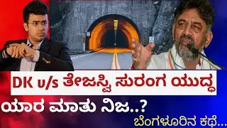 Bengaluru Tunnel Project Fight | DK Shivakumar V/S Tejasvi Argument | ಯಾರ  ಮಾತು ನಿಜ.....??
