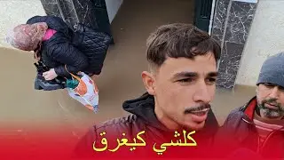 كـ ـارثة القصر الكبير.. الفيضانات تغرق المنازل والناس تستـ غيث...
