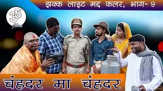 चहदर म चहदर - chahdar ma chahdar