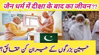Life After Diksha in Jainism ? | A Jain Monk's Philosophy & Pakistan| Diksha Ceremony  @geo_jainism 