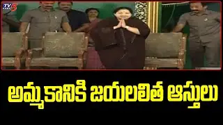 అమ్మకానికి జయలలిత ఆస్తులు | Tamilnadu | Jayalalithaa properties | TV5 News Digital