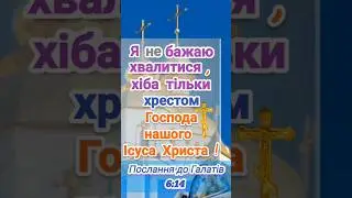 Про Хрест ! Св.Апостол Павло