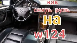 как снять руль на мерседес w124