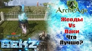 ArcheAge 3.0: Жеоды Vs Паки - Что лучше? Разбор полетов.