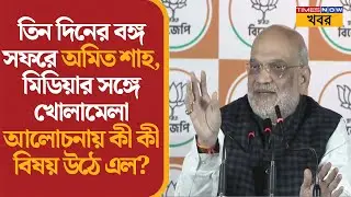Amit Shah | পশ্চিমবঙ্গ সফরে মিডিয়ার সামনে বিরোধীদের কড়া বার্তা | Politics | News