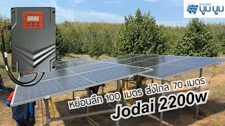 รีวิวปั๊มบาดาลโซล่าเซลล์โจได Jodai AC/DC 2200w ใช้โซล่าเซลล์หย่อนลึก 100 เมตร ส่งไกล 70 เมตร 8 แผง