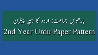 2nd Second Year Urdu Paper Pattern 2021 | UrduPoint