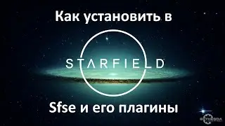 Туториал уcтановки Sse/Sfse и его плагинов в Starfield /Старфилд