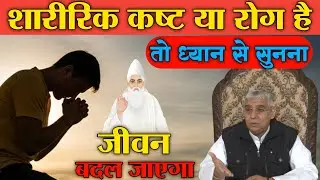 शारीरिक कष्ट या रोग है तो ध्यान से सुनना ! जीवन बदल जाएगा | Sant Rampal Ji Maharaj @SatlokAshram 