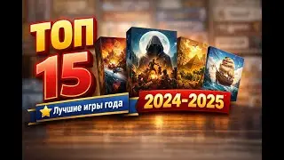 ТОП-15 настолок 2024&ndash;2025: лучшие игры года