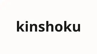 How to pronounce kinshoku | 金食 (gold eclipse in Japanese)