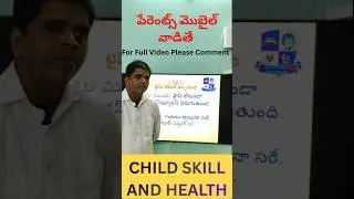 పేరెంట్స్ మొబైలు వాడితే #children #education #study #motivation #school #parents #exams