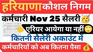 📢HKRNL कर्मचारी Nov 2025😱 सैलरी कितनी आएगी ! एरियर आयेगा या नहीं देखो !! #haryanakaushal