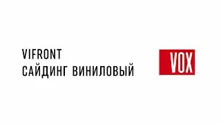 VOX Сайдинг. Инструкция по монтажу