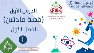 الدرس الأول قصة مادتين - الفصل الأول كيمياء كيمياء (1)